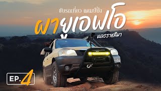 Road Trip Addict EP4 : กลับไปลุยอีกครั้งกับ ลาน UFO ลำตะคอง