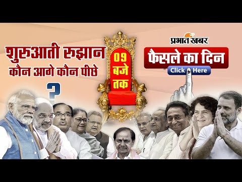 Election Results 2023: 4 राज्यों के शुरुआती रुझान में कौन आगे कौन-पीछे