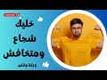 خليك شجاع ومتخافش خليك شجاع ومتخافش
