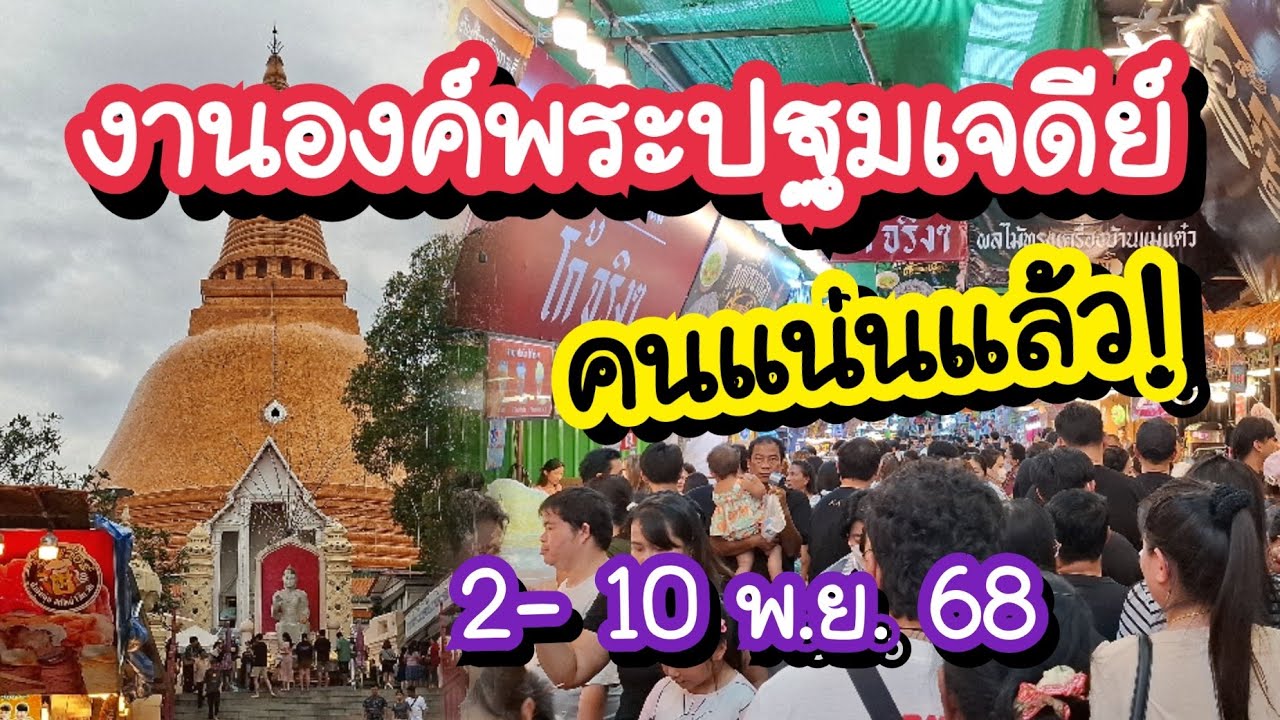 งานองค์พระปฐมเจดีย์ 2568 คนแน่นแล้ว!! ชี้จุดรถตู้ รถไฟ กลับกรุงเทพ 2-10 พฤศจิกายน 2568