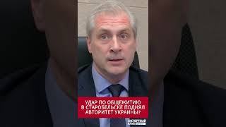 Удар по колледжу в Старобельске поднял авторитет Украины?
