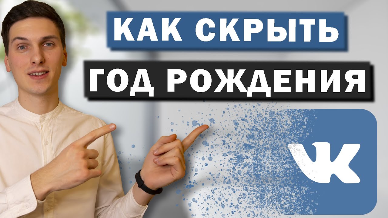 Как скрыть год или дату рождения Вконтакте. Убрать