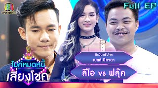 ไมค์หมดหนี้ เสี่ยงโชค | เบลล์ นิภาดา | 20 ต.ค. 65 Full EP