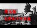 12262020-1 訪 董玉振：毛澤東127年冥誕（第1/3集 50%版）