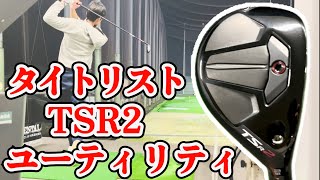 Titleist TSR2 Utility Metal Amateur Review【Golfing Couple】 - YouTube