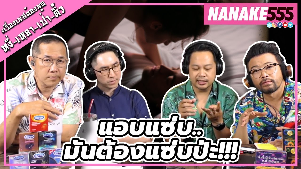 แอบแซ่บ..มันต้องแซ่บป่ะ!!! | #หงี่เหลาเป่าติ้ว