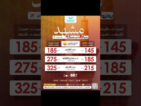 رحلات مشهد شهر يوليو وأغسطس طيران كيش حملة نور الكوثر