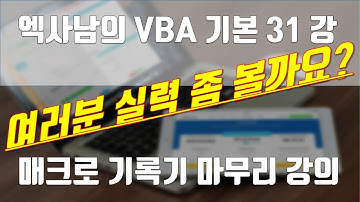 엑사남의 VBA 기본강의 31강 - 매크로 기록기 마무리 강의 & 여러분 실력좀 봅시다
