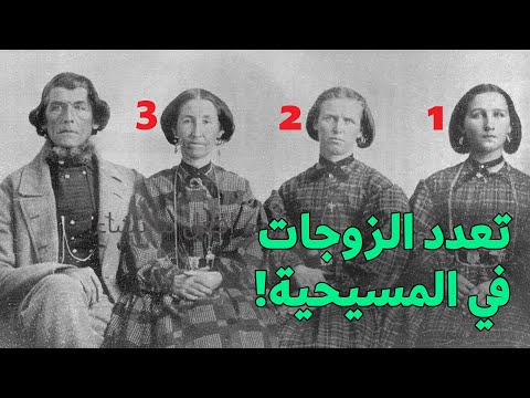 فيديو: ما هي الديانات التي تعدد الزوجات؟