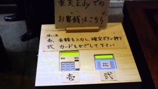 電子マネー『楽天Edy』でお賽銭を奉納できる神社