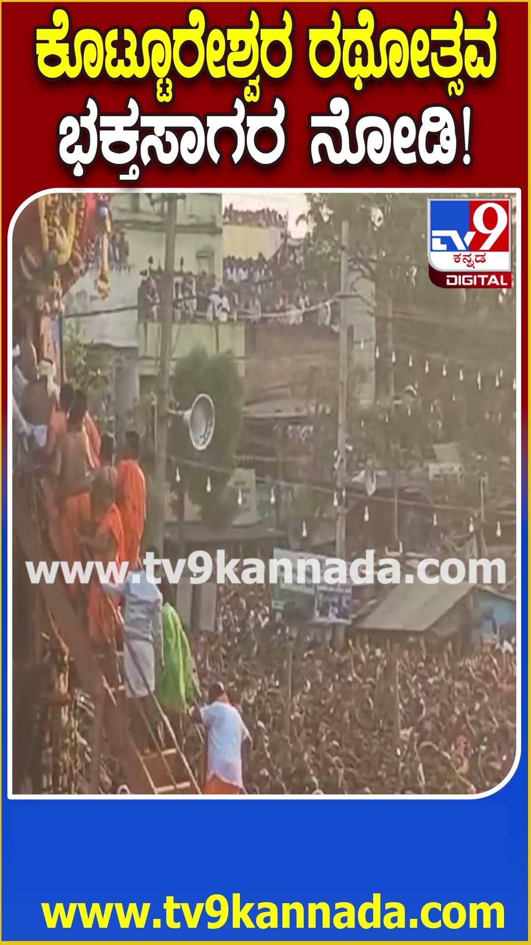 Kottureshwara Rathotsava: ಶ್ರೀಗುರು ಕೊಟ್ಟೂರು ಬಸವೇಶ್ವರರ ರಥೋತ್ಸವ.. 85 ಅಡಿ ಎತ್ತರದ ತೇರು ಎಳೆದ ಭಕ್ತರು|#TV9D