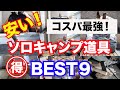 コスパ最強のソロキャンプ道具BEST9