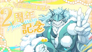 3年目に突入！2周年記念配信！！そして新たな発表も！？