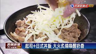 顛覆你的味蕾! 起司.麻油丼飯大玩創意－民視新聞