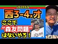 【西武ライオンズ】「これが“森友問題”か」パート２【`23.5.6西3-4×オ】