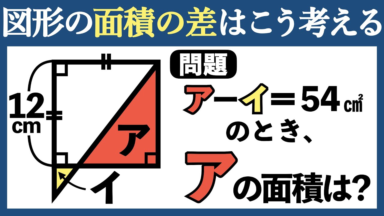 【小学生でも解くパズル】図形の面積の差の考え方が驚くほど分かる授業【中学受験の算数】