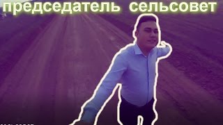 председатель сельсовета