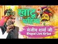 Sanjeev sharma bhajan  khatu ki mahima  livekirtan gyaraskiraat