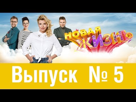 Новая жизнь | Сезон 1 | Выпуск 5