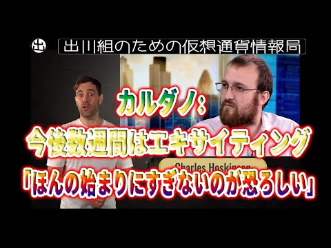 ［20210807］カルダノ：今後数週間はエキサイティング、ほんの始まりにすぎないのが恐ろしい【仮想通貨・暗号資産】