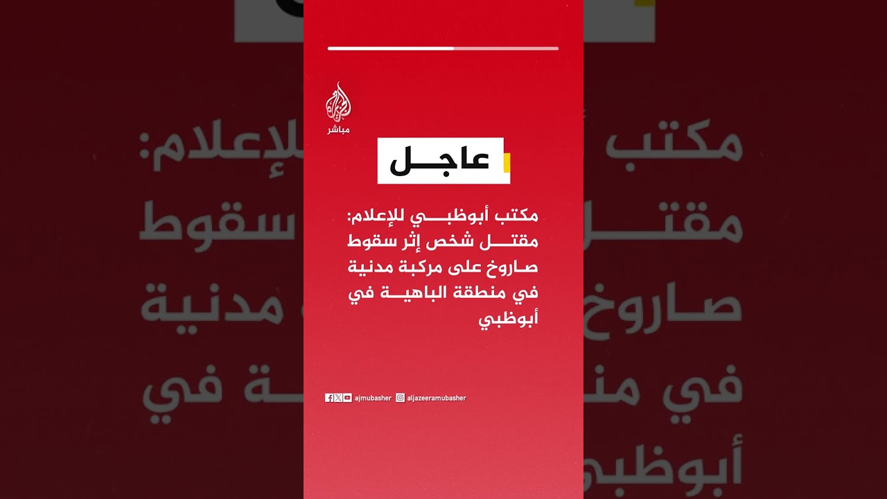 عاجل | مكتب أبوظبي للإعلام: مقتل شخص إثر سقوط صاروخ على مركبة مدنية في منطقة الباهية في أبوظبي