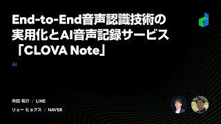 End-to-End音声認識技術の実用化とAI音声記録サービス「CLOVA Note」  - 2021 日本語版-