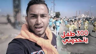 300 طفل يمني يتحدوني في الجري 