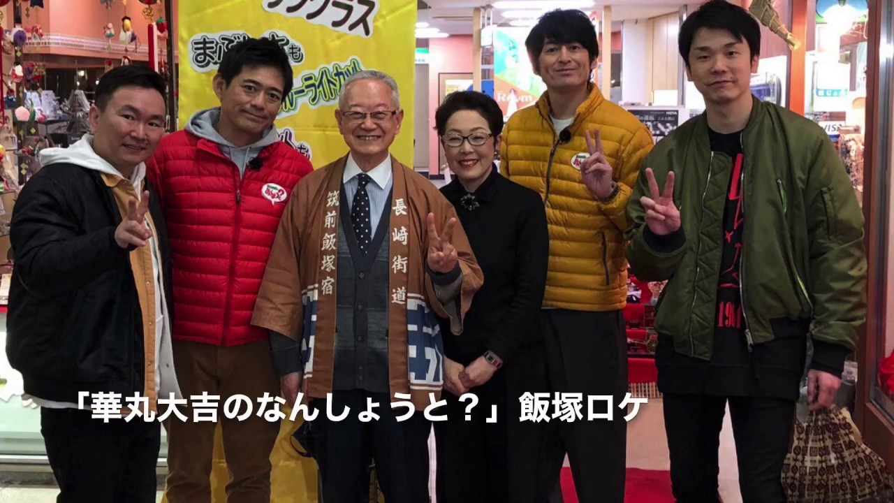 なんしようと 博多華丸大吉さんとかまいたちさんご来店 福岡県飯塚市 Youtube