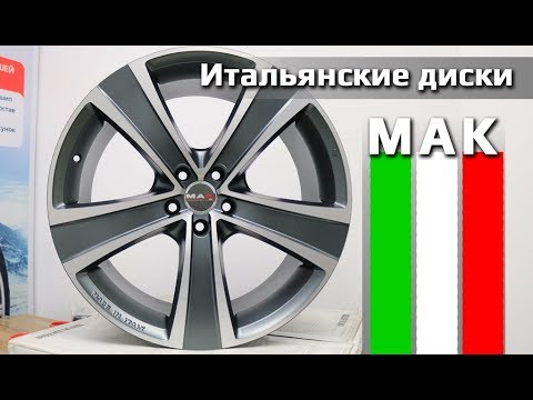 Итальянские диски MAK /// обзор