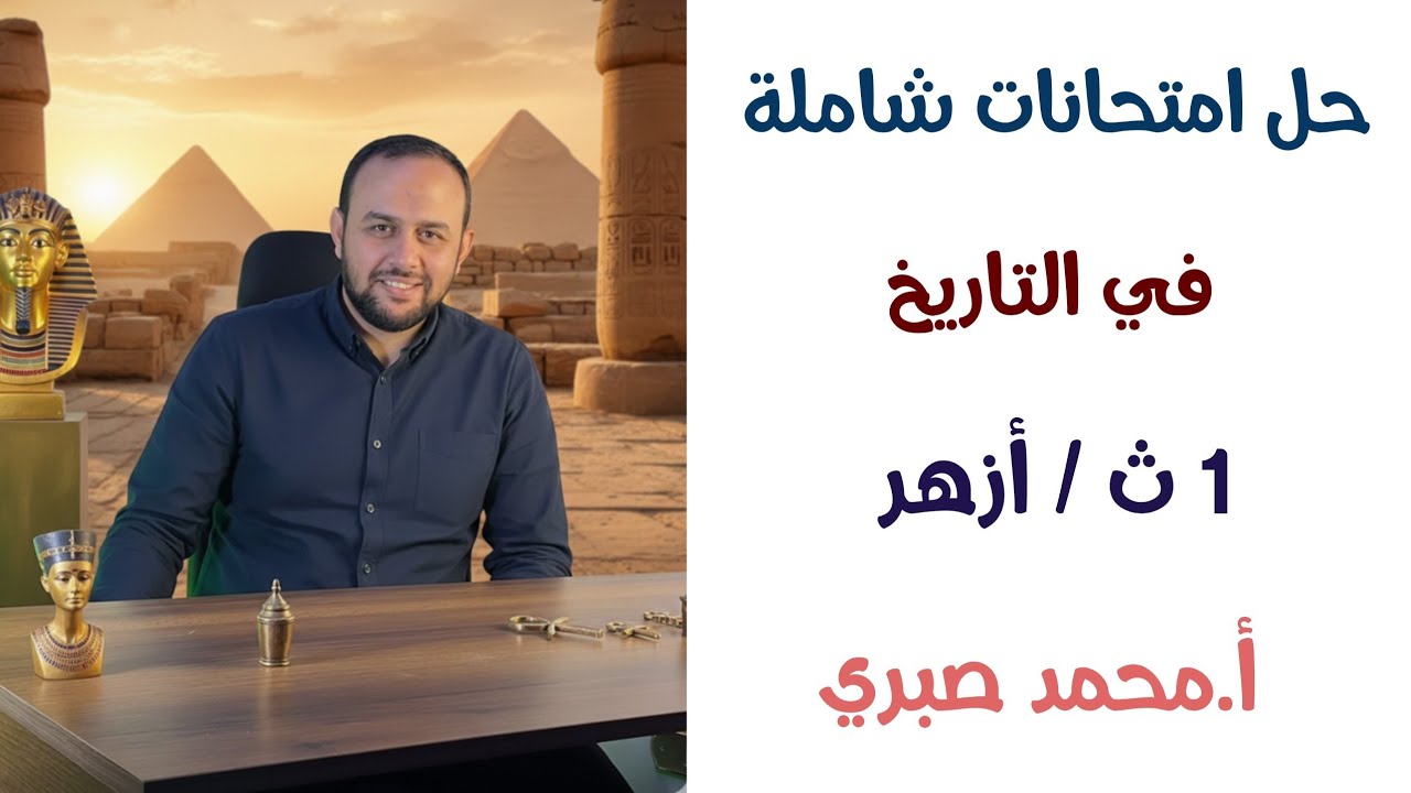 حل نماذج اختبارات شاملة على التاريخ للصف الأول الثانوى الأزهري || أ. محمد صبري