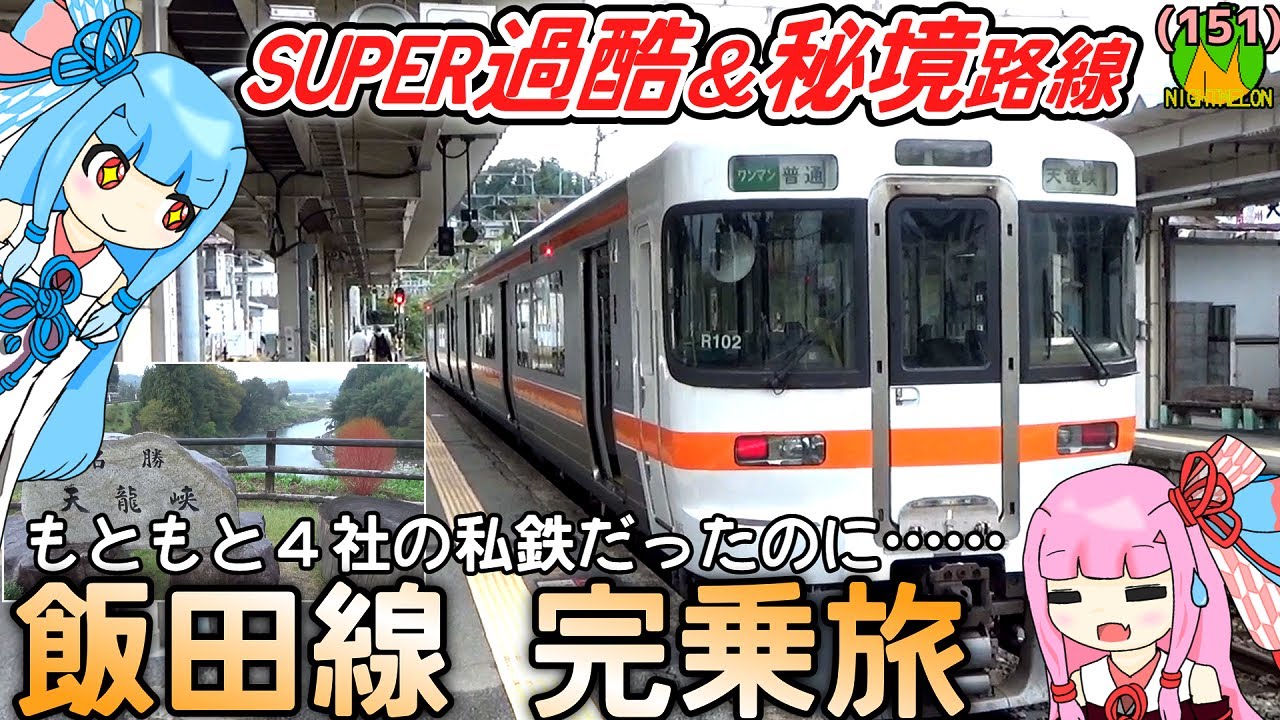 【4路線を1つにまとめたせいで】メチャ長になった最強路線、飯田線 vs 琴葉姉妹（途中下車アリ）【A.I.VOICE解説】