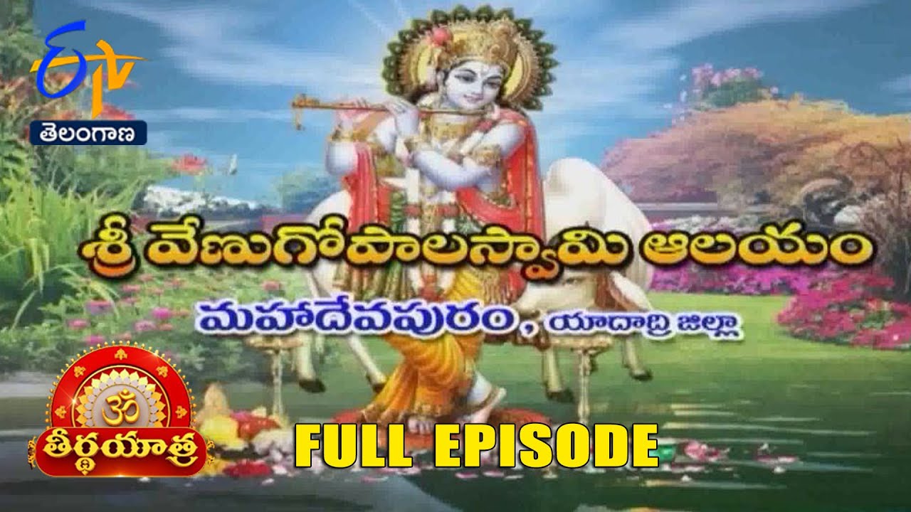 Sri Venugopala Swamy Temple | Mahadevapuram | Yadadri Dist | Teerthayatra | 10th July 2024 | ETV TG