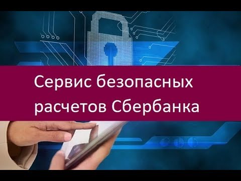Сервис безопасных расчетов Сбербанка. Сильные и слабые стороны