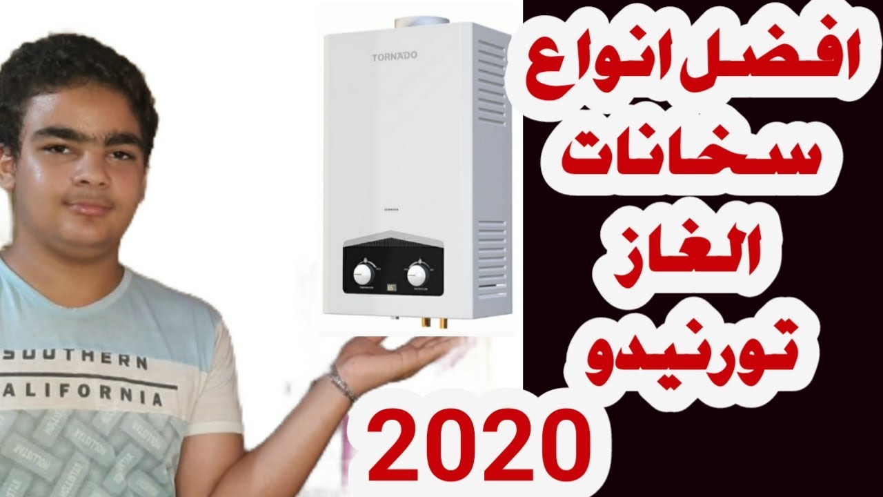 افضل انواع السخانات 2020 | اسعار سخانة غاز تورنيدو العربى - YouTube