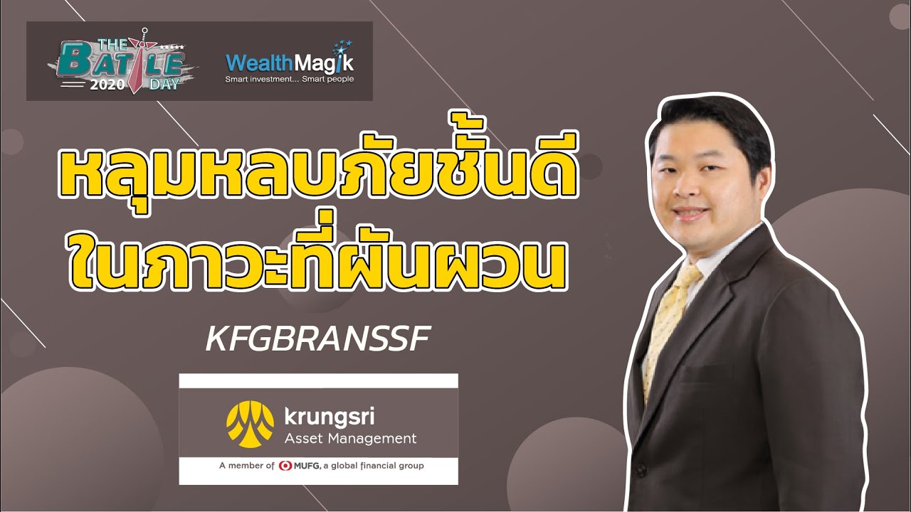 กองทุน KFGBRANSSF “หลุมหลบภัยชั้นดีในภาวะที่ผันผวน” | KSAM พร้อมลดภาษี #SSF