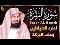 سورة البقرة (كاملة) للشيخ عبد الرحمن السديس لحفظ وتحصين المنزل وجلب البركة تلاوة رائعة Sourah Baqara