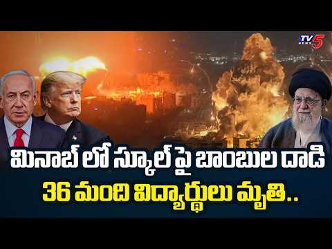 స్కూల్ పై బాంబుల దాడి..Israel-US Strike On Iran: 36 Students Killed In School Attack | TV5 News - TV5NEWS