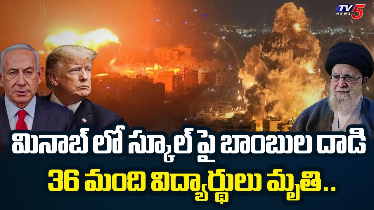 స్కూల్ పై బాంబుల దాడి..Israel-US Strike On Iran: 36 Students Killed In School Attack | TV5 News
