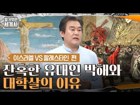 디아스포라 = 팔레스타인을 떠난 유대인의 생활! 잔혹한 유대인 박해와 대학살의 이유 #벌거벗은세계사 EP.39 | tvN 220322 방송