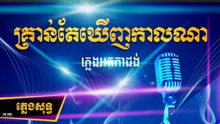 គ្រាន់តែឃើញកាល់ណា ភ្លេង​​សុទ្ធ | Kron Tae Khernh Kal Na | Karaoke | Khmer Cover
