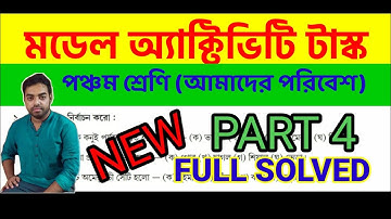 model activity task class 5 science part 4 2021 | class 5 poribesh model activity task part 4 2021