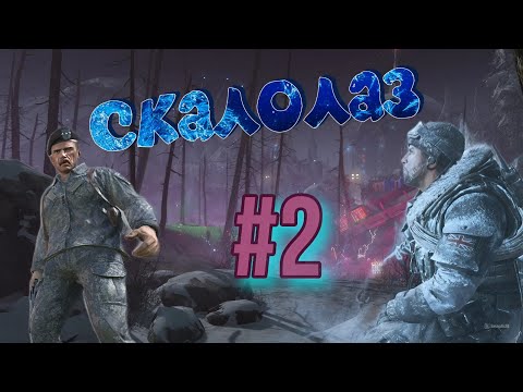 Видео: Скалолаз Remastered MW2