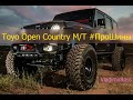 Toyo Open Country M/T #ПроШины