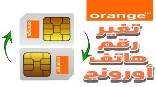 طريقة تغير رقم orange قديم برقم جديد دون تغير البطاقة SIM