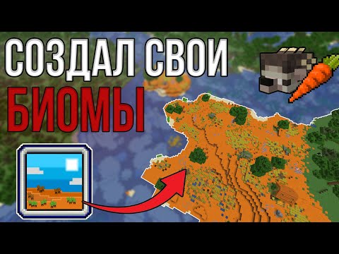 СОЗДАЛ НОВЫЕ БИОМЫ ДЛЯ МАЙНКРАФТА! \ ЭТИХ биомов НЕ ХВАТАЕТ!