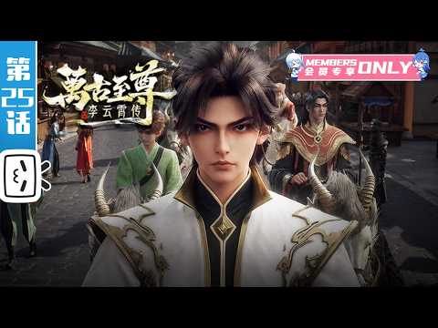 “The Eternal Supreme , Li Yunxiao” EP25