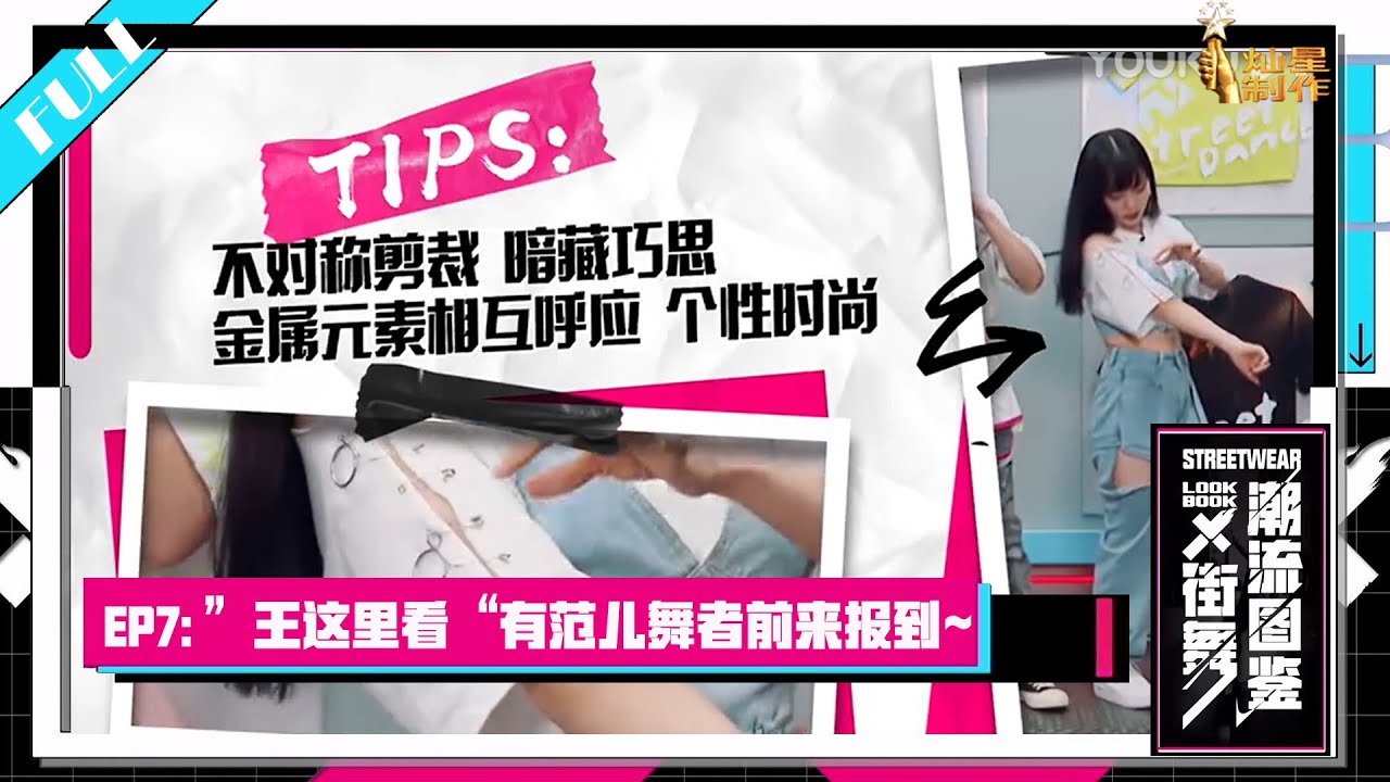 正片【潮流图鉴】EP7: ”王这里看“有范儿舞者前来报到~酷萌甜美王小可的真实身份竟是裁缝！？【这！就是街舞】第三季 SDC3 20200911