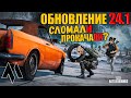 Обновление в ПАБГ - Сломали или Прокачали игру!? Обновление 24.1 | ПАБГ - Стрим без мата