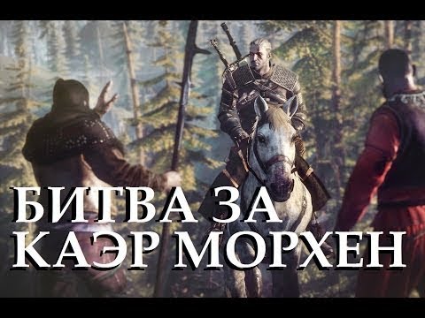 Ведьмак 3 ► Битва за Каэр Морхен