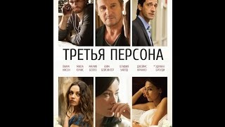 Третья персона 2013 Русский трейлер Третья персона 2013 Русский трейлер
